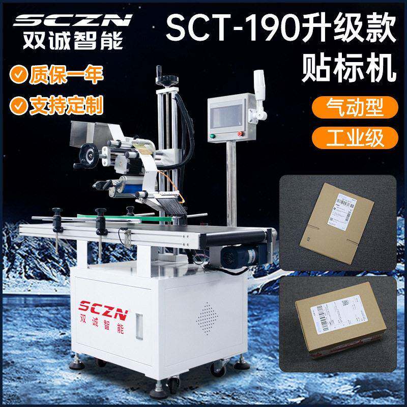 SCT-190贴标机鞋盒电子产品包装盒平面贴标机全自动快递贴机