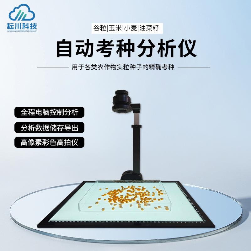 自动考种仪千粒重粮食谷物拍照式自动检测自动数粒仪器快速
