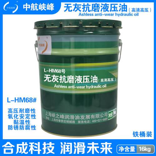 中航峡峰 L-HM68号无灰抗磨液压油（高压高清） 16kg/18L/桶
