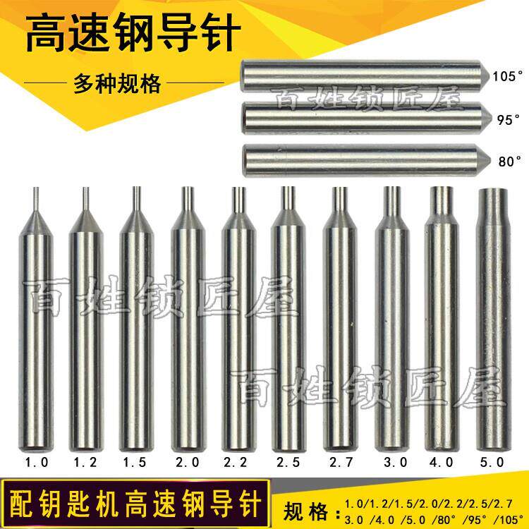 立式配钥匙机配件 锐正高速钢导针 多种尺寸 标的是单支价钱