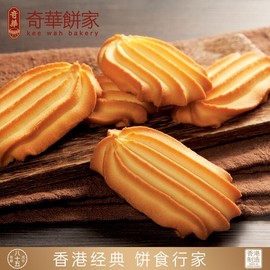 中国香港奇华饼家牛油曲奇饼干2包进口点心小零食糕点小吃特产