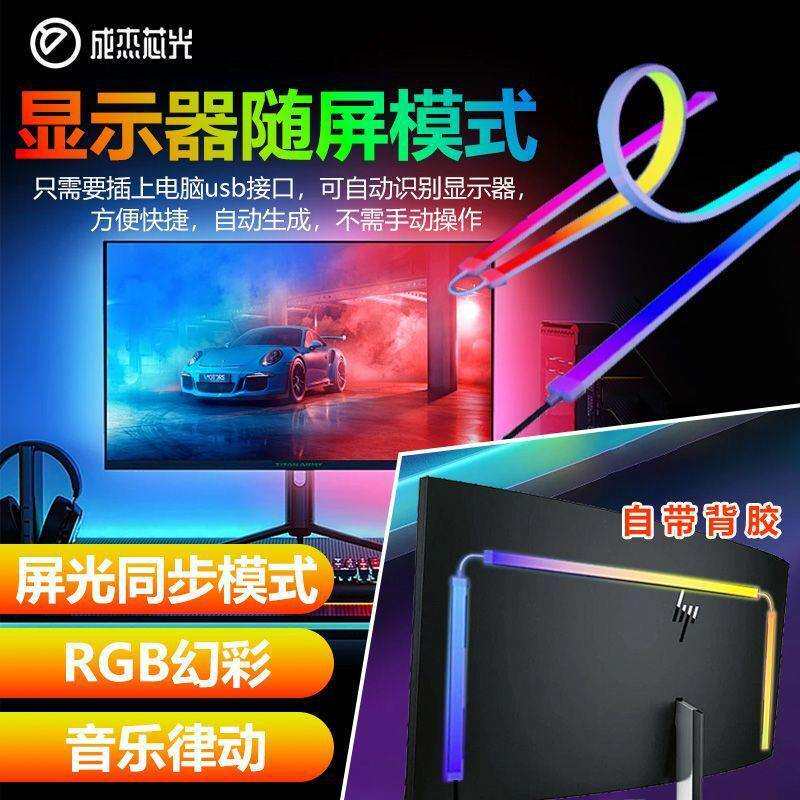 (炫彩同步)rgb电脑显示器氛围灯条电竞房间桌面装饰LED屏光同步灯