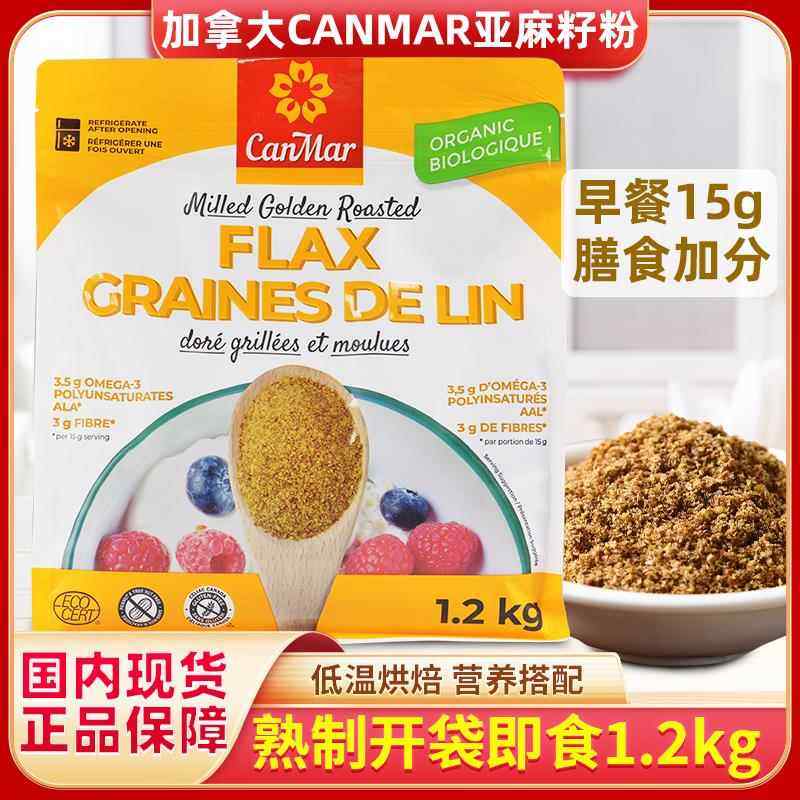 现货加拿大CANMAR FLAXSEED精磨即食营养熟制黄金亚麻籽粉1.2kg