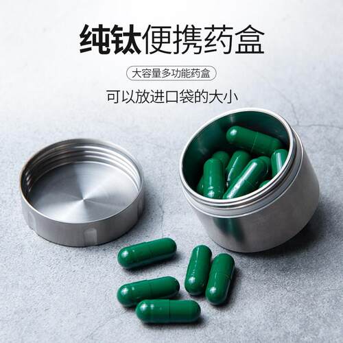 纯钛随身可携式药盒大容量密封仓急救迷你小药瓶旅行收纳盒钛合金