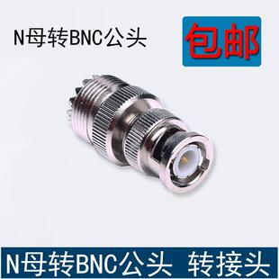 对讲机转接头 BNC公头转N母头 Q9卡口转N座 车载台天线馈线转接头