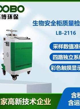 LB-2116A生物安全柜质量检测仪检测人员保护产品保护交叉感染