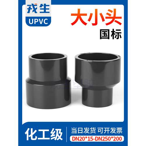 戎生UPVC大小头变径直接化工PVC管件给水管异径直通接头工业配件
