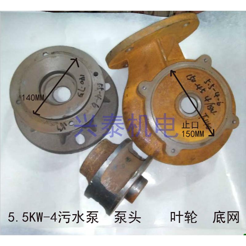 5.5KW-4污水泵配件轴20污水叶轮止口150蜗壳泵头止口140底网底座