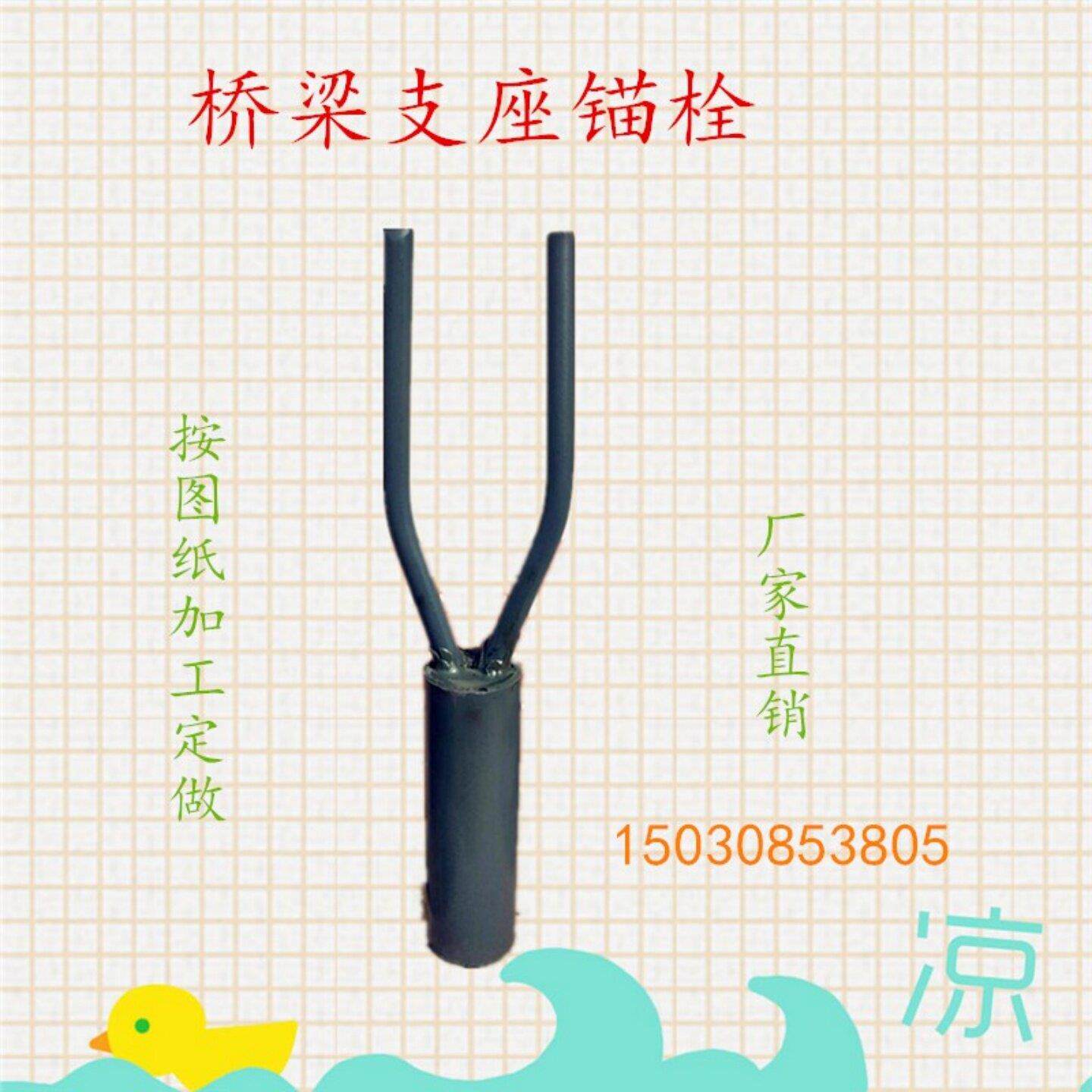 公路桥梁抗震锚栓 防震锚栓 橡胶支座抗震锚栓 橡胶垫块 伸缩缝