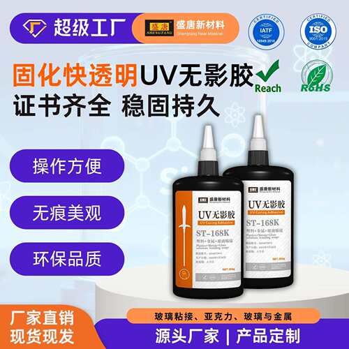 速干无痕uv胶塑料玻璃金属专用透明uv无影胶高强度粘接固定胶水