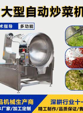 全自动炒菜机红烧肉行星搅拌炒锅大型炒肉炒鸡蛋设备