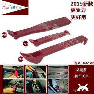 好美新款 工具塑料撬棒拆卸门板导航中控撬板内饰拆卸工具 398P拆装