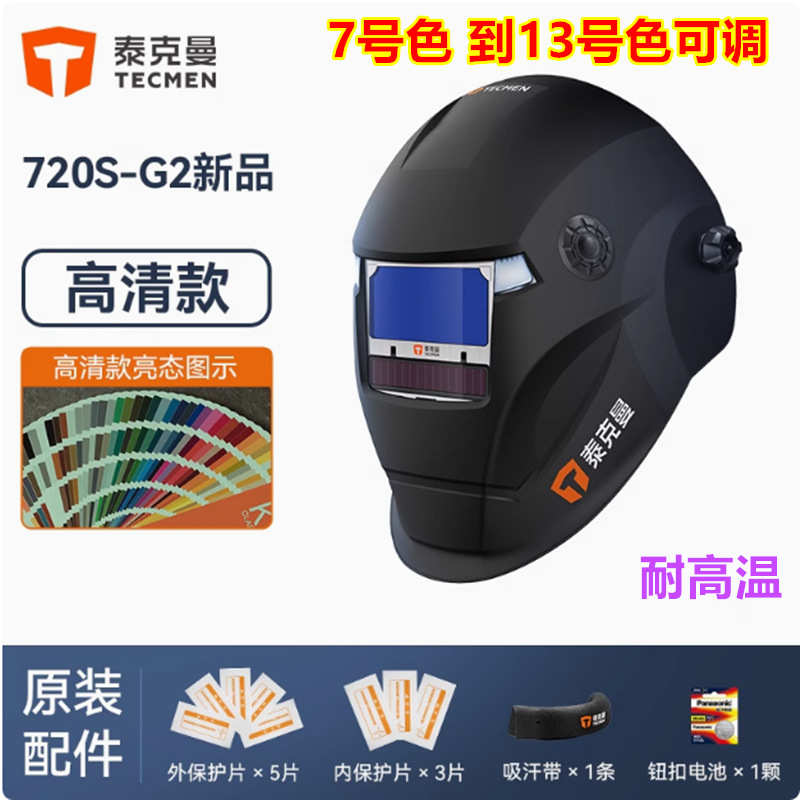 泰克曼720S-G2自动变光焊帽电焊面罩焊工氩弧焊接耐高温电焊面具