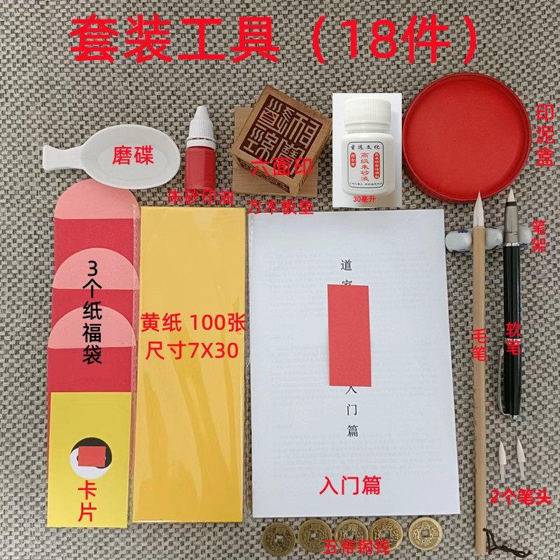 道家符画工具套装加厚符画黄纸朱砂笔六面印大全写箓纸专用黄裱纸