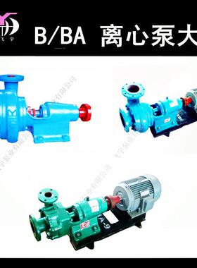 BA-8单级单厂吸清水心泵家离YIGBA卧式悬臂式清水泵工矿6排水