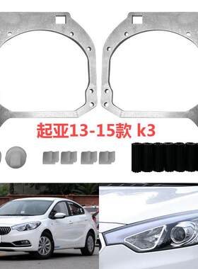 启亚K2K2K4系列车灯升级LED双光透镜支架改装配件海拉Q5大灯支架