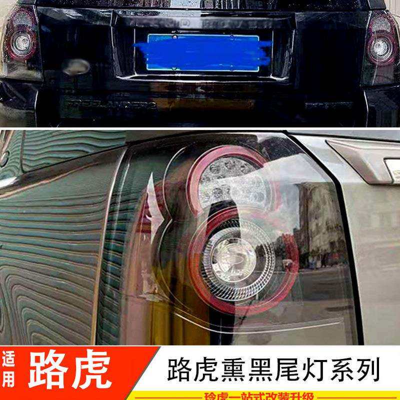 适用路虎揽胜运动行政神行者2极光改装熏黑后尾灯避免追尾刹车灯