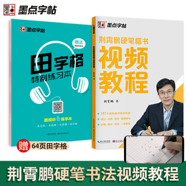 小学生字帖楷书练字本小学儿童初级练字神器速成21天练字帖成年正楷，字帖墨点荆霄鹏硬笔书法楷书练字视频教程