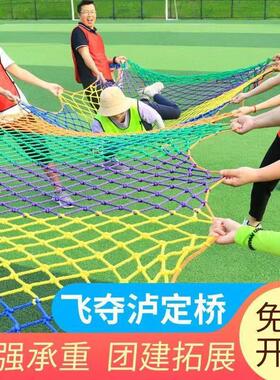 飞夺泸定桥攀爬网感统拓展活动道具户外团队亲子游戏器材手工编织