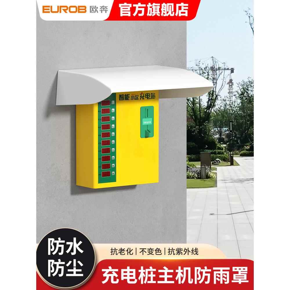 充电桩主机箱防雨罩户外防护罩小区电瓶车充电站塑料防水保护罩盖