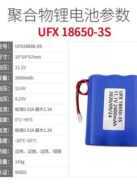 UFX18650-3S 11.1V 2600mah 智能穿戴、智能家居电池