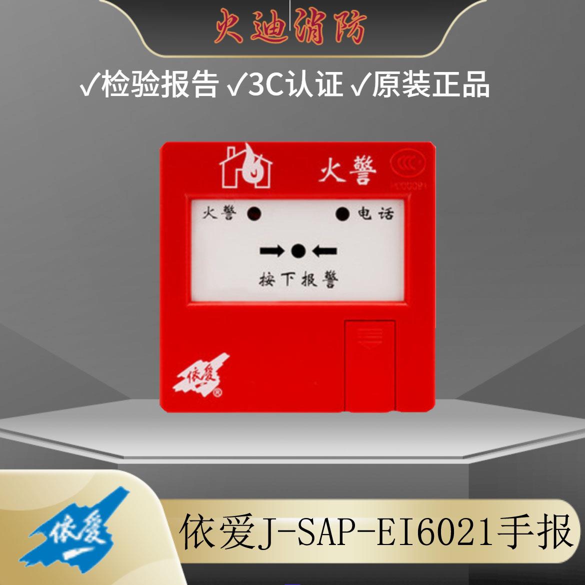 依爱手报J-SAP-EI6021/8021手动火灾报警按钮带电话插孔图片