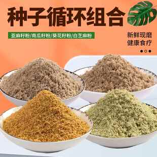 现磨 种子循环粉 天然南瓜子粉亚麻籽粉 葵花籽粉黑白芝麻粉