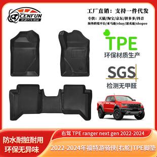适用于22-24年福特游骑侠TPErangernextgen右舵汽车脚垫环保