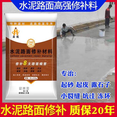水泥路面修补料高强度快速地面修复剂道路混凝土起沙抗裂砂浆启航