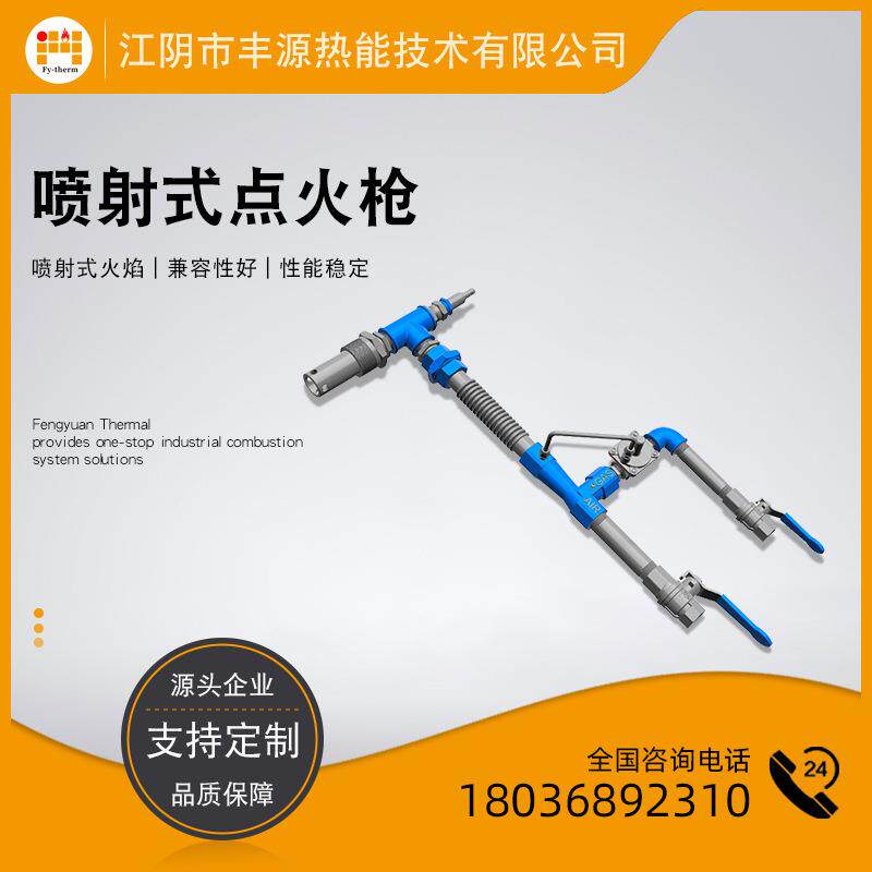 FIPG系列喷射式点火枪可用于燃气/燃油燃烧器烧嘴上