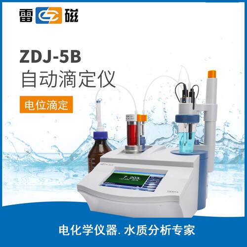 上海雷磁ZDJ-5B自动滴定仪永停光度滴定单管路双管路