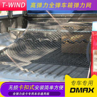 五十铃DMAX瑞迈铃拓皮卡车改装 车斗收纳网弹力货物固定网