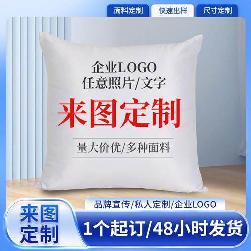 抱枕diy来图定制沙发靠垫靠枕套企业推广.抱枕套家居创意纪念礼品