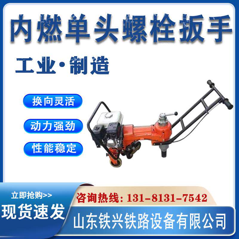 铁路NLB-300内燃单头螺栓扳手手推式单头螺栓扳手汽油螺栓松紧机