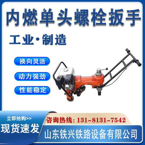 铁路NLB-300内燃单头螺栓扳手手推式单头螺栓扳手汽油螺栓松紧机