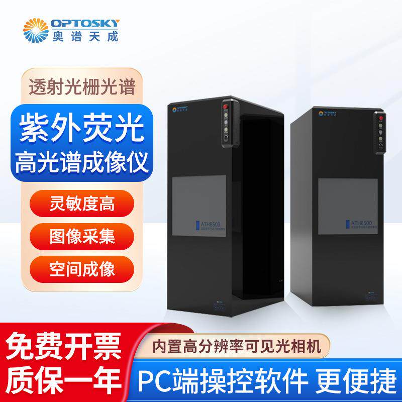 奥谱天成紫外荧光高光谱成像仪ATHF8010MP生物图像采集光谱仪