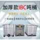 全新加厚ibc吨桶1000升塑料吨桶水桶化工桶柴油桶方形桶食品级桶