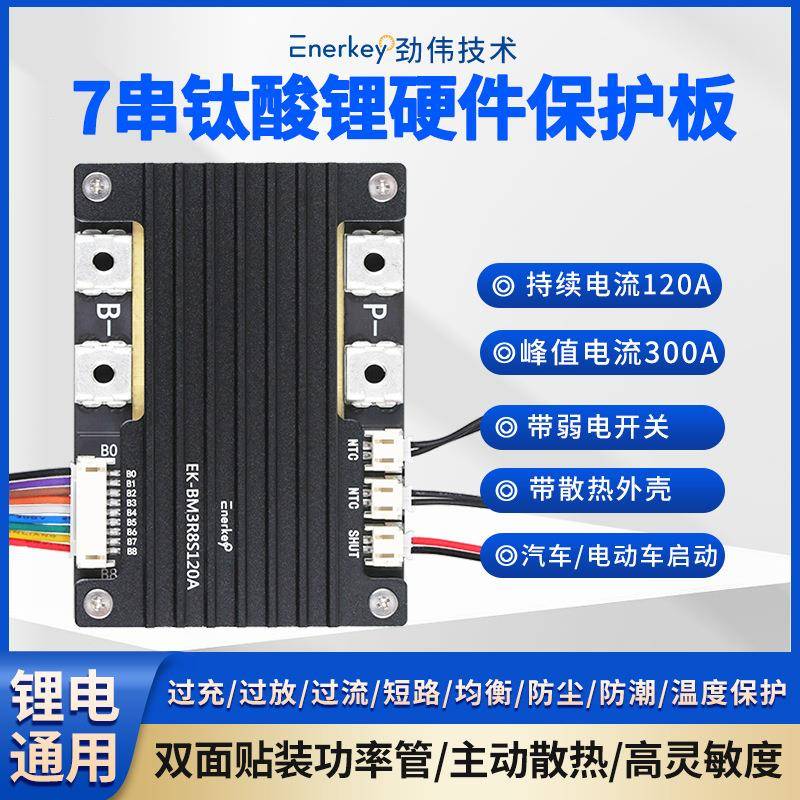 7串钛酸锂120A保护板双面贴装功率管汽车电动车启动EK-BM3R8S120A