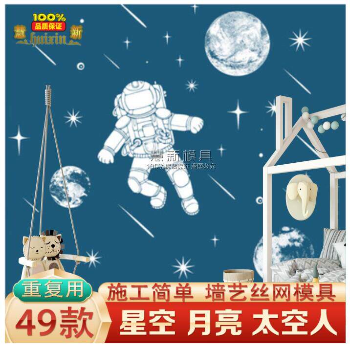 【超美】星空太空人星星月亮丝网印花模具艺术漆卡通图案液体壁纸