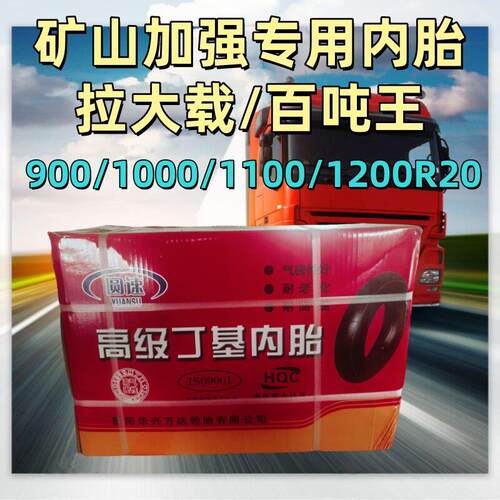 正品丁基胶货车汽车轮胎加厚内胎900r20 1000r20 1100r20 1200r20