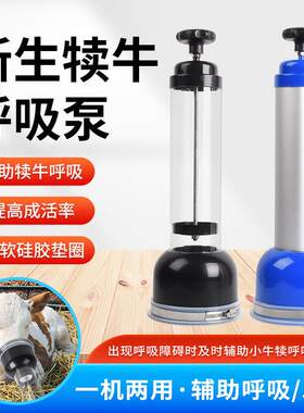 兽用牛犊呼吸器呼吸机犊牛呼吸器辅助呼吸泵羊水新出生小牛吸痰器