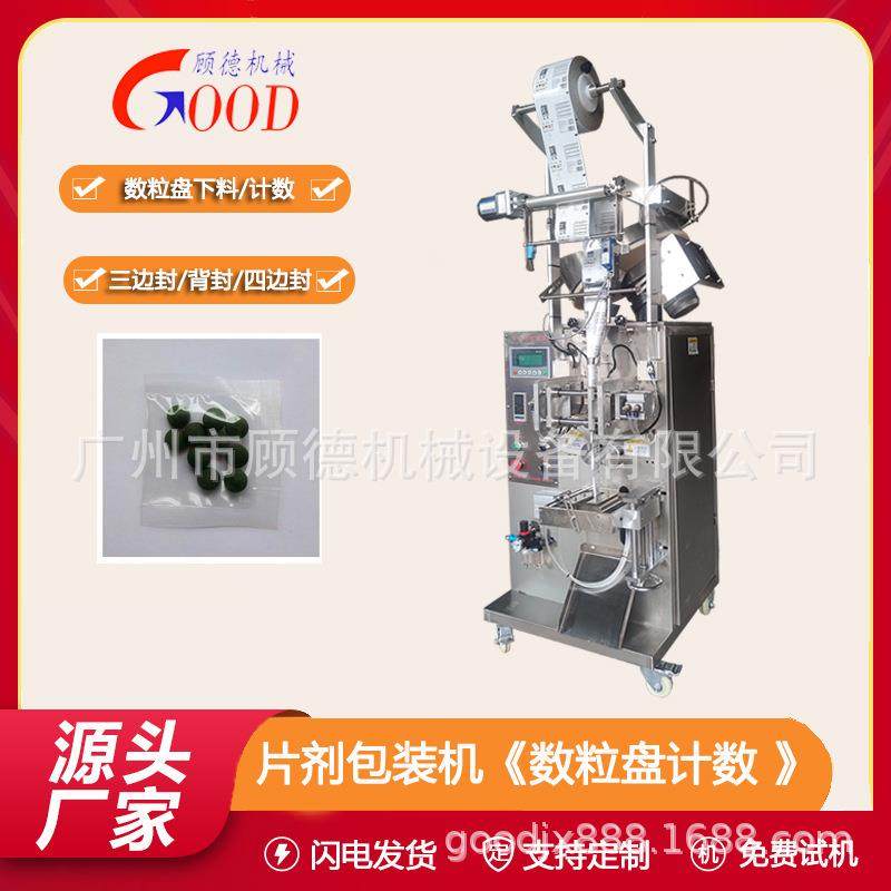 糖衣片包衣片计数立式包装机泡腾消毒片数粒三边封自动包装机山东