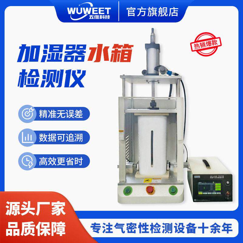 加湿器水箱气密性检漏仪水壶水杯密封性测试设备防水测试机