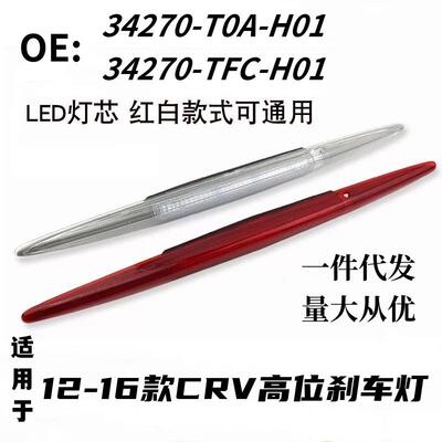34270-T0A-H01/34270-TFC适用12-16款CR-V高位刹车灯尾翼灯尾灯