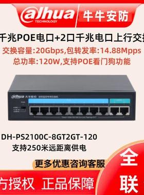 DH-PS2100C-8GT2GT-120大华8个千兆POE电口2个千兆电口上行交换机
