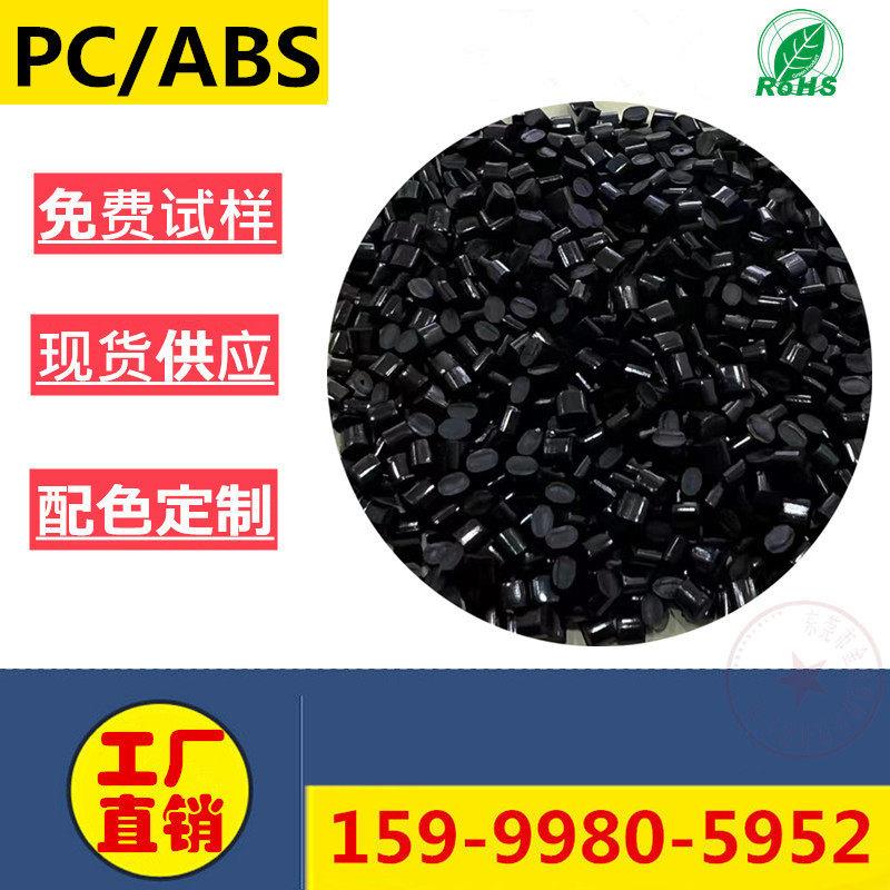 黑色PC/ABS再生料防火阻燃V0光面充电器电池外壳合金料抽粒塑料