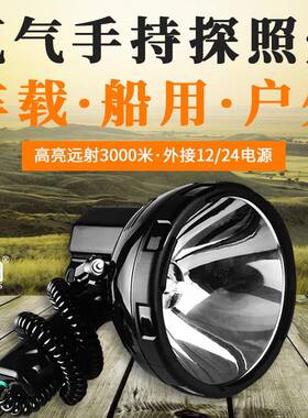 户外超亮船用疝气远程外接12V电动车载HID聚光远射氙气手持探照灯