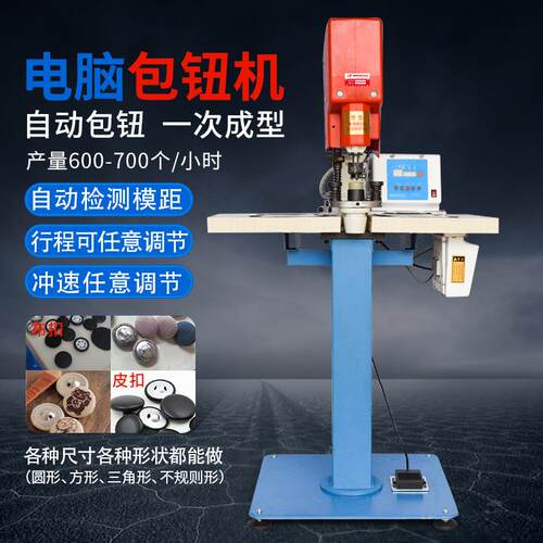 包钮机服装鞋帽沙发包皮扣包布纽用自动电动包扣机