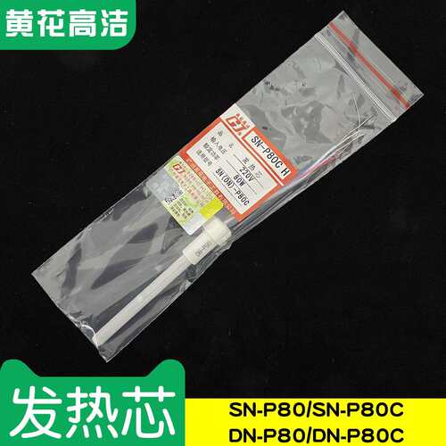 广州黄花高洁发热芯SN-P80烙铁芯DN-P80C GJ送锡电烙铁配套专用