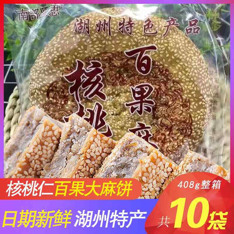 南部旺思核桃仁百果麻饼大酥饼马蹄酥浙江湖州特产特色零食品早餐